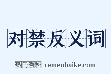 对禁反义词是什么意思的图片
